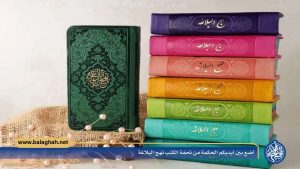 أضع بين أيديكم الحكمة من تحفة الكتب نهج البلاغة