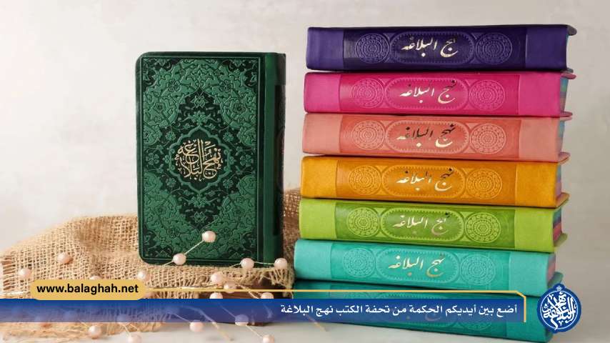 أضع بين أيديكم الحكمة من تحفة الكتب نهج البلاغة