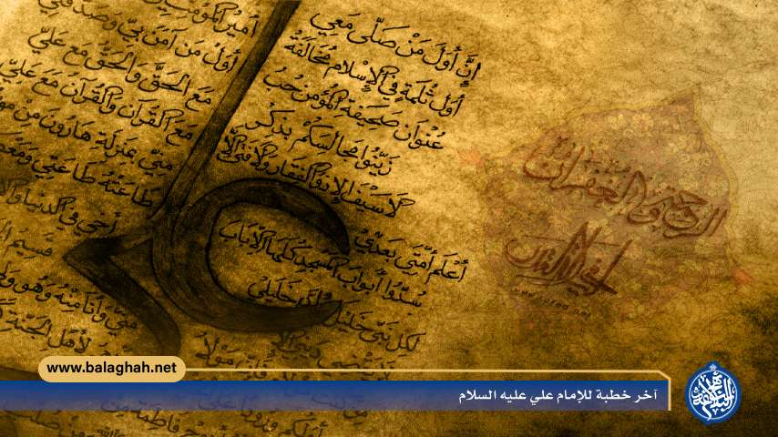 آخر خطبة للإمام علي عليه السلام